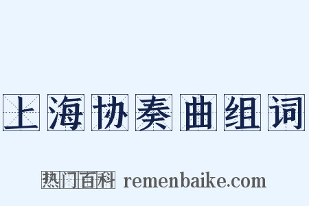 上海协奏曲组词是什么意思的图片